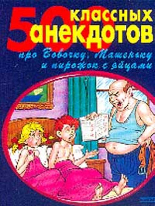 Title details for 500 золотых анекдотов про Вовочку by Коллектив авторов - Available